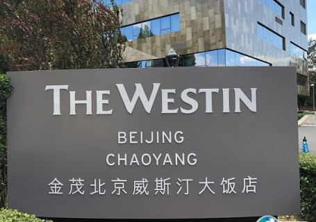 北京金茂威斯汀大饭店会展中心图片