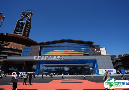 北京首钢会展中心