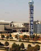 义乌国际博览中心