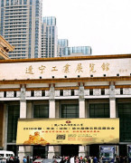 辽宁工业展览馆