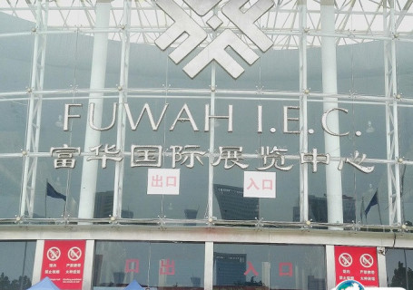 潍坊富华国际展览中心会展中心图片