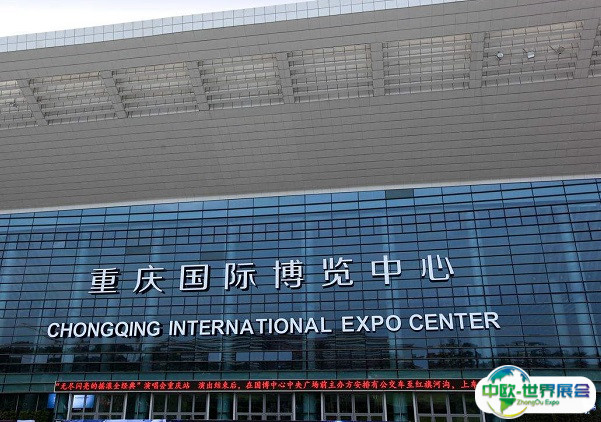 重庆国际博览中心