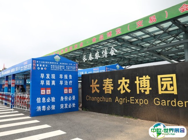 长春农业博览园