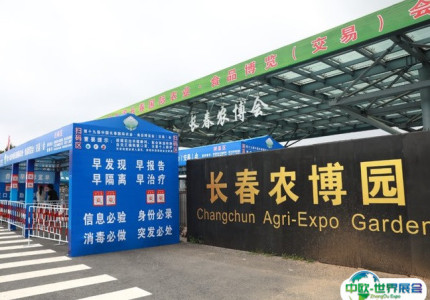 长春农业博览园