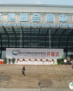 杭州休博园会展中心