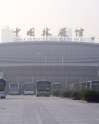 中国林展馆（菏泽国际会展中心）