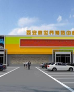 西安家世界博览中心