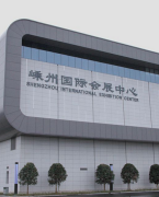 嵊州市国际会展中心