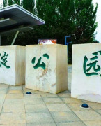 北京海淀公园路西侧