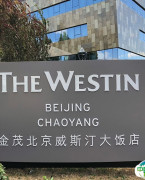北京金茂威斯汀大饭店