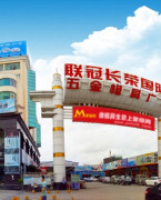 东莞联冠长荣国际五金模具广场
