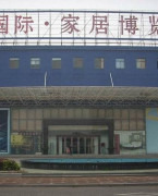 南昌鹿鼎国际家居博览中心