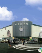 海宁中国皮革城