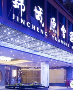 成都锦城原舍酒店