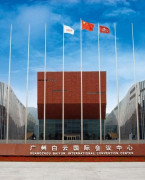 广州白云国际会议中心