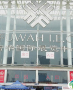 潍坊富华国际展览中心