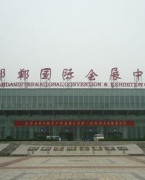邯郸国际会展中心
