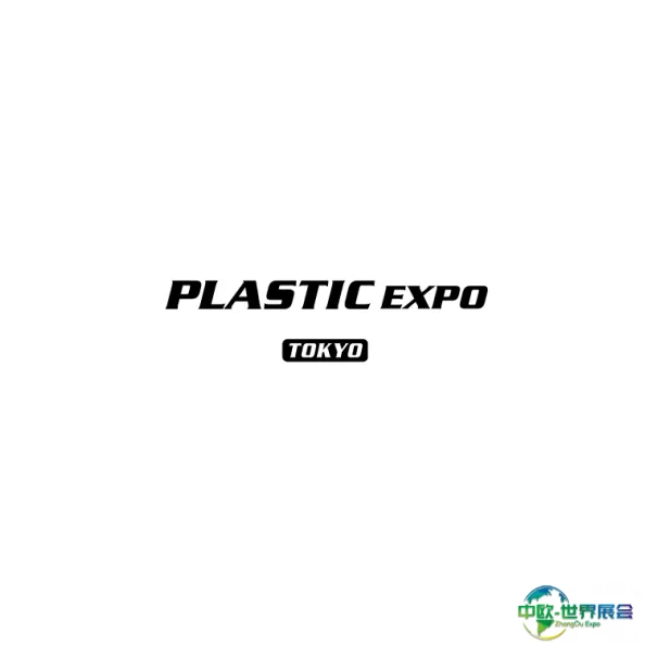 日本东京高性能塑料展览会-高分子展