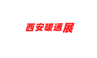 国内锅炉暖通制冷行业的风向标：西安暖通制冷展览会