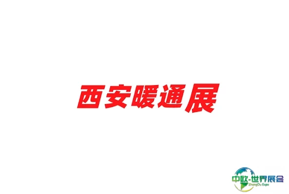 西安暖通制冷展览会
