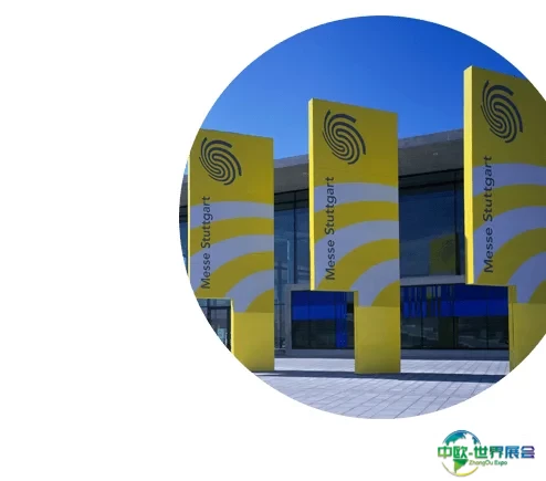 德国新斯图加特展览中心