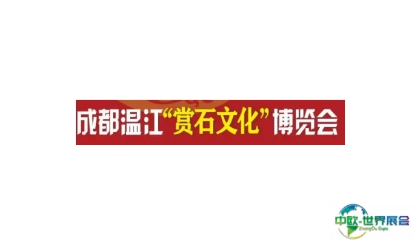 成都石展-成都石博会