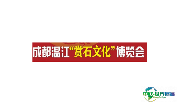 2024成都石展-成都石博会参观攻略（时间+地点+门票预约+交通）