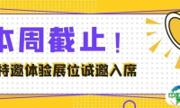 本周结束！2025第15届亚太地坪展特邀体验展位活动倒计时，机不可失诚邀入席！