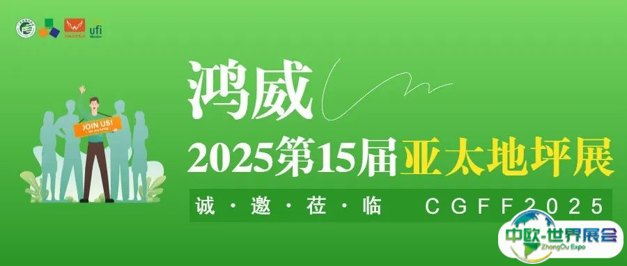 挖掘存量商机，2025第15届亚太地坪展持续发力，扎根“脚下经济”