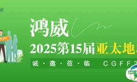 挖掘存量商机，2025第15届亚太地坪展持续发力，扎根“脚下经济”