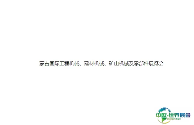 蒙古国际工程机械、建材机械、矿山机械及零部件展览会