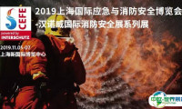 汉诺威国际消防安全展落户上海，搭建中欧应急产业高层交流桥梁