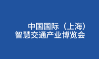 智慧交通 数字赋能！2022上海智慧交通产业博览会