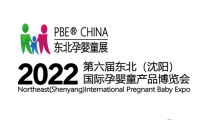 立足辽宁地区、辐射全国市场！PBE China2022第六届东北（沈阳）国际孕婴童产品博览会