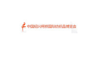 2021中国绍兴柯桥国际纺织品博览会（秋季）