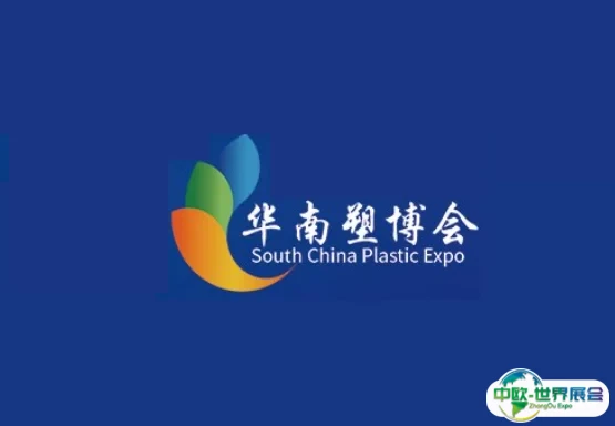 广州华南国际塑料产业展览会