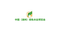 智慧制造 绿色发展生态共存——2021湖州木博会