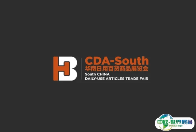 华南日用百货商品展览会-广州日用百货商品交易会