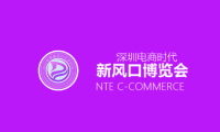 2022深圳电商时代新风口博览会NTE暨深圳网红直播电商及短视频展