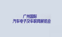 2021第三届广州国际汽车电子及车联网展览会