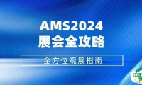 AMS2024展会全攻略 | 全方位观展指南，线上线下精彩不容错过