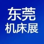 【改期通知】东莞机床展2025档期调整通知，附最新日期+免费门票