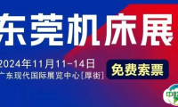 【即将开展】东莞机床展11月11-14日(下周一)开展，免费门票+观展福利+订单抽奖~