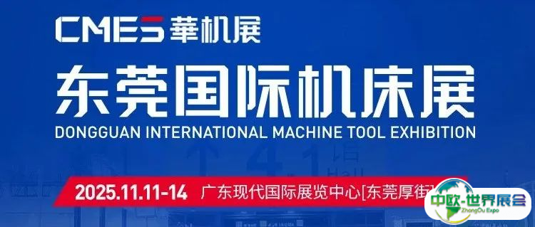 【通知】东莞机床展2025年11月11-14日开展，参展入驻+免费门票+组团福利