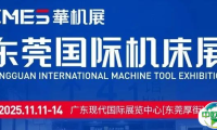【通知】东莞机床展2025年11月11-14日开展，参展入驻+免费门票+组团福利