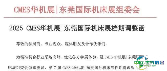 2025东莞机床展改期通知（时间提前、地点不变）附参观门票+展位入驻
