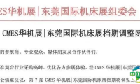 2025东莞机床展改期通知（时间提前、地点不变）附参观门票+展位入驻