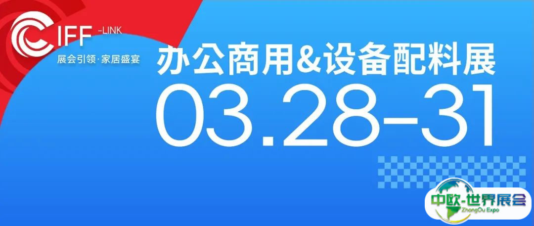 CIFF广州 | 办公商用展&设备配料展逛展攻略一篇搞定！