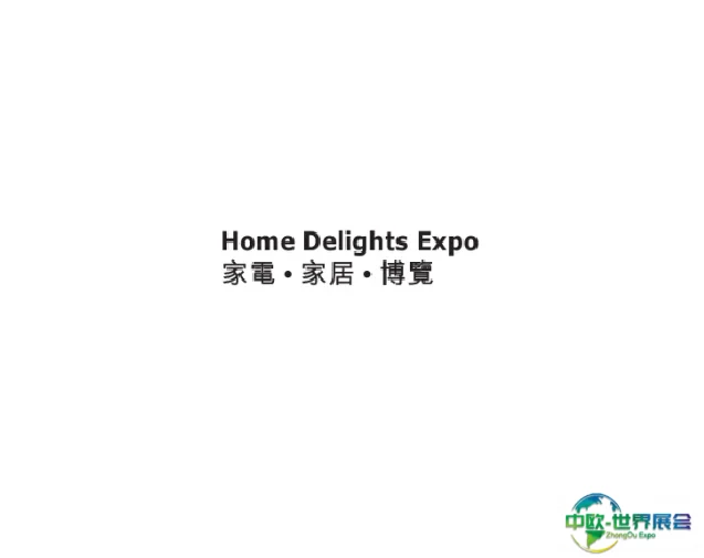 香港家电家居展览会