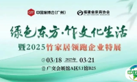 CIFF广州 | 乘绿色贸易东风，一场特展开启竹产业黄金时代？